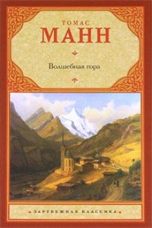 Слушать онлайн аудиокниги Волшебная гора Аудиокнига Волшебная гора