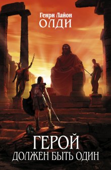 Аудиокнига Герой должен быть один. Книга 1. Жертвы