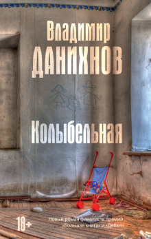 Слушать онлайн аудиокниги Колыбельная Аудиокнига Колыбельная