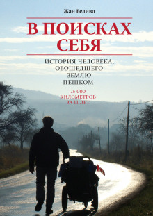 Слушать онлайн аудиокниги В поисках себя. История человека, обошедшего Землю пешком Аудиокнига В поисках себя. История человека, обошедшего Землю пешком