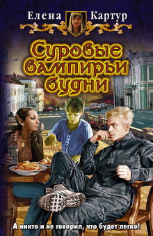 слушать аудиокнигу Суровые вампирьи будни Аудиокнига Суровые вампирьи будни