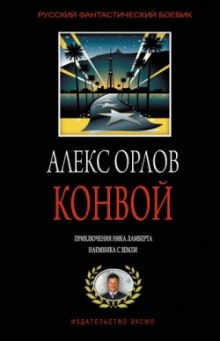 Слушать онлайн аудиокниги Конвой Аудиокнига Конвой