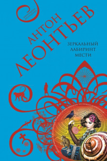 слушать аудиокнигу Зеркальный лабиринт мести Аудиокнига Зеркальный лабиринт мести