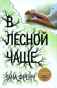 Слушать онлайн аудиокниги В лесной чаще Аудиокнига В лесной чаще