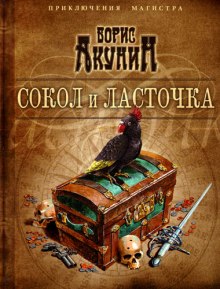 Слушать онлайн аудиокниги Сокол и Ласточка Аудиокнига Сокол и Ласточка