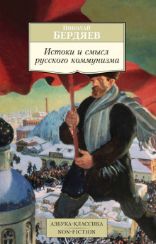 Слушать онлайн аудиокниги Истоки и смысл русского коммунизма Аудиокнига Истоки и смысл русского коммунизма