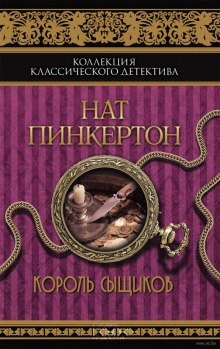 Слушать онлайн аудиокниги Король сыщиков Аудиокнига Король сыщиков