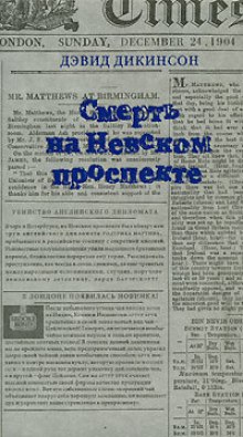 Аудиокнига Смерть на Невском проспекте