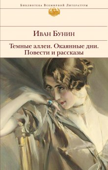 Аудиокнига Темные аллеи. Повести и рассказы