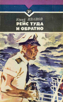 слушать аудиокнигу Рейс туда и обратно Аудиокнига Рейс туда и обратно