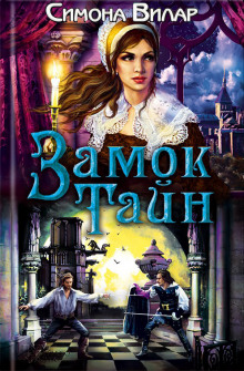 Слушать онлайн аудиокниги Замок тайн Аудиокнига Замок тайн