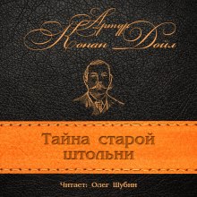 Слушать онлайн аудиокниги Загадка старой штольни Аудиокнига Загадка старой штольни