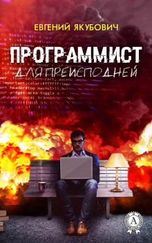 Слушать онлайн аудиокниги Программист для преисподней Аудиокнига Программист для преисподней