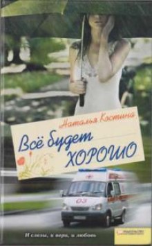 Слушать онлайн аудиокниги Все будет хорошо Аудиокнига Все будет хорошо