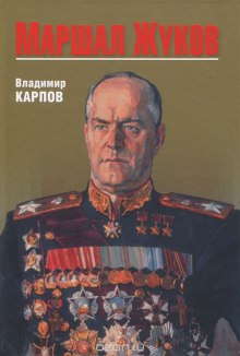 Слушать онлайн аудиокниги Маршал Жуков. Его соратники и противники в дни войны и мира Аудиокнига Маршал Жуков. Его соратники и противники в дни войны и мира