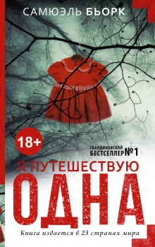 Слушать онлайн аудиокниги Я путешествую одна Аудиокнига Я путешествую одна