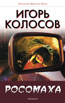 Аудиокнига Росомаха