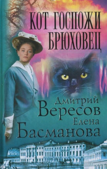 Слушать онлайн аудиокниги Кот госпожи Брюховец Аудиокнига Кот госпожи Брюховец