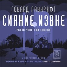 Слушать онлайн аудиокниги Сияние извне Аудиокнига Сияние извне