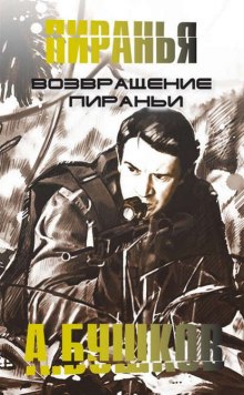 Слушать онлайн аудиокниги Возвращение Пираньи Аудиокнига Возвращение Пираньи