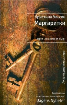 Аудиокнига Маргаритки