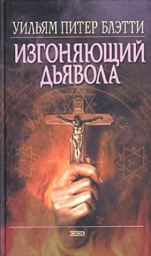 Слушать онлайн аудиокниги Изгоняющий дьявола Аудиокнига Изгоняющий дьявола