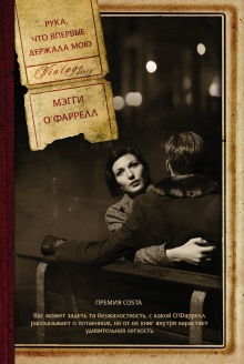 Слушать онлайн аудиокниги Рука, что впервые держала мою Аудиокнига Рука, что впервые держала мою