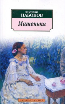 Слушать онлайн аудиокниги Машенька Аудиокнига Машенька