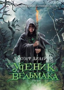 Аудиокнига Ученик ведьмака