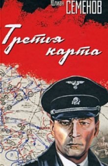 Слушать онлайн аудиокниги Третья карта Аудиокнига Третья карта