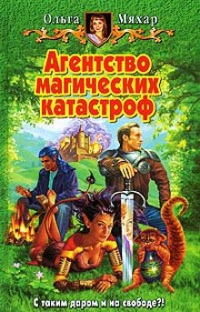 Слушать онлайн аудиокниги Агентство магических катастроф Аудиокнига Агентство магических катастроф