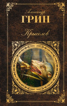 Слушать онлайн аудиокниги Крысолов Аудиокнига Крысолов