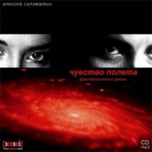 Слушать онлайн аудиокниги Чувство полета Аудиокнига Чувство полета