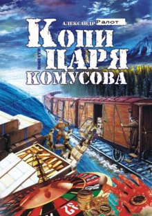 Аудиокнига Копи царя Комусова