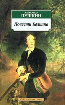 Аудиокнига Повести Белкина