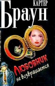 Слушать онлайн аудиокниги Любовники не возвращаются Аудиокнига Любовники не возвращаются