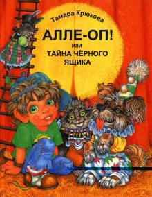 слушать аудиокнигу Алле-Оп! Или тайна черного ящика Аудиокнига Алле-Оп! Или тайна черного ящика