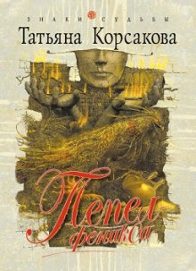 Слушать онлайн аудиокниги Пепел феникса Аудиокнига Пепел феникса