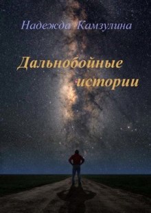 Слушать онлайн аудиокниги Дальнобойные истории Аудиокнига Дальнобойные истории