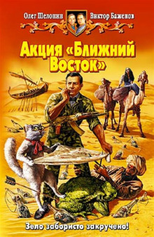 слушать аудиокнигу Акция Ближний Восток Аудиокнига Акция Ближний Восток