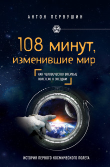 слушать аудиокнигу 108 минут, изменившие мир Аудиокнига 108 минут, изменившие мир