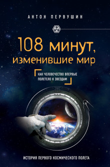 Аудиокнига 108 минут, изменившие мир