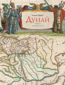 Слушать онлайн аудиокниги Дунай: река империй Аудиокнига Дунай: река империй