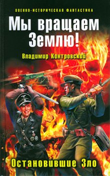 Аудиокнига Мы вращаем землю! Остановившие зло