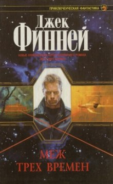 Аудиокнига Меж трех времен