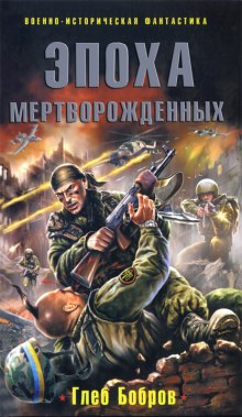 Слушать онлайн аудиокниги Эпоха мертворожденных Аудиокнига Эпоха мертворожденных