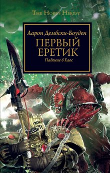 Слушать онлайн аудиокниги Первый Еретик Аудиокнига Первый Еретик