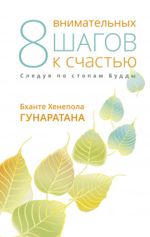 Аудиокнига Восемь внимательных шагов к счастью. Следуя по стопам Будды