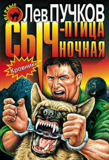 Аудиокнига Кровник. Сыч - птица ночная