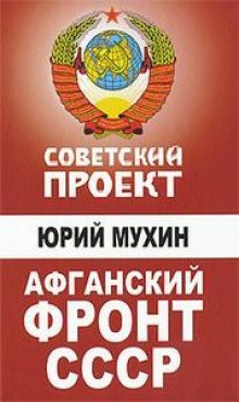 Слушать онлайн аудиокниги Советский проект. Афганский фронт СССР Аудиокнига Советский проект. Афганский фронт СССР